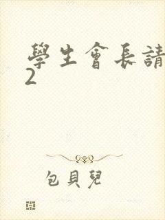 学生会长请小心2