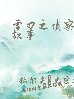 雪刃之侦察兵的故事
