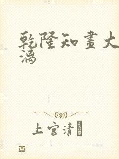 乾隆知画大汗淋漓