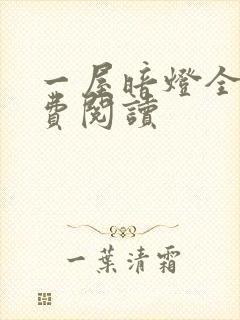 一屋暗灯全文免费阅读