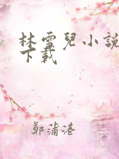 林雪儿小说合集下载
