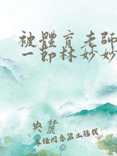 被体育老师c了一节林妙妙