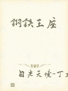 钢铁王座