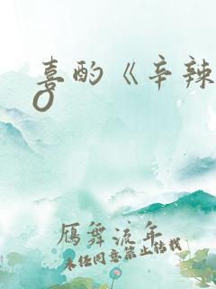 喜酌《辛辣》PO