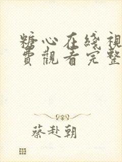 糖心在线视频免费观看完整版