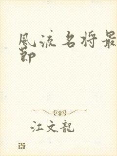 风流名将最新章节