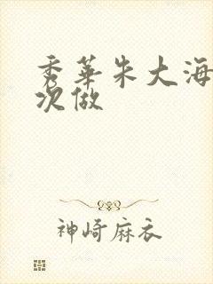 秀华朱大海第一次做