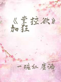 《掌控欲》狂上加狂