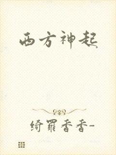 西方神起