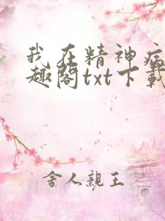 我在精神病院笔趣阁txt下载