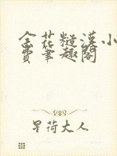 余花糙汉小说免费笔趣阁