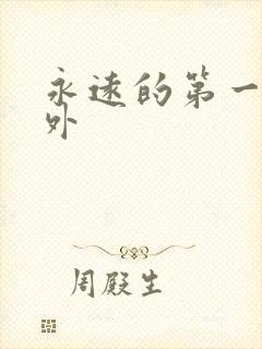 永远的第一名番外