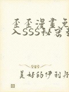 歪歪漫画免费进入SSS秘密教学