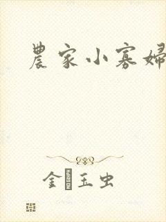 农家小寡妇