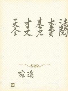 天才基本法小说全文免费阅读