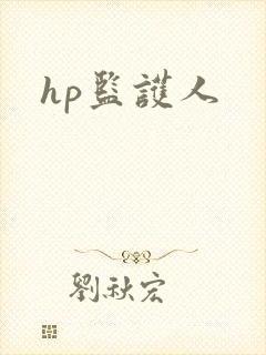 hp监护人