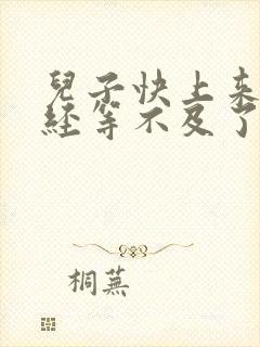 儿子快上来妈已经等不及了