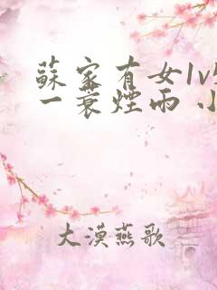 苏家有女1v5一蓑烟雨 小说