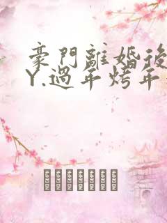 豪门离婚后 BY.过年烤年糕