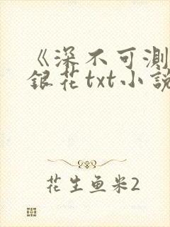 《深不可测》金银花txt小说