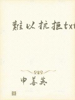 难以抗拒txt