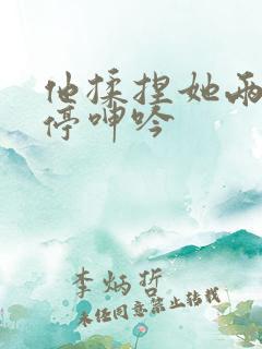 他揉捏她两乳不停呻吟