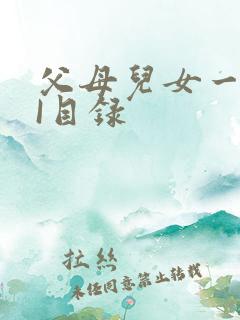 父母儿女一家狂I目录