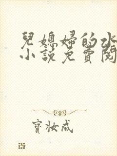 儿媳妇的水蜜桃小说免费阅读全文