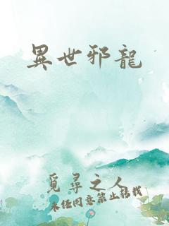 异世邪龙