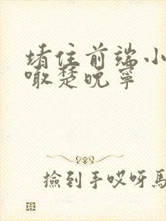 堵住前端小孔哭喊楚晚宁