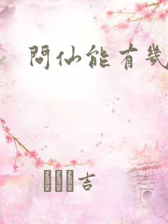 问仙能有几多愁