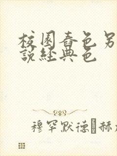 校园舂色另类小说经典色