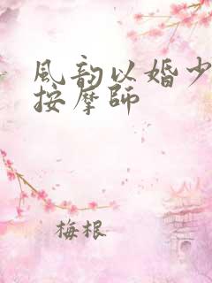 风韵以婚少妇与按摩师