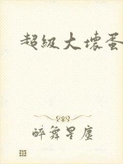 超级大坏蛋下载