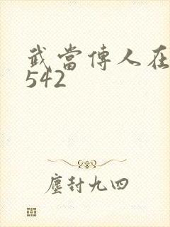 武当传人在异界542