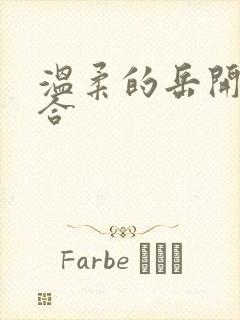 温柔的岳开始迎合