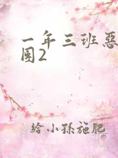 一年三班恶男军团2