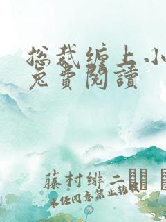 总裁缠上小甜妻兔费阅读