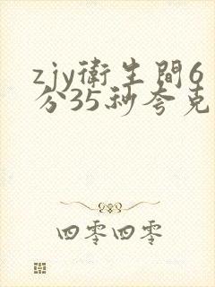 zjy卫生间6分35秒夸克百度