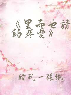 《里面也请好好的疼爱》