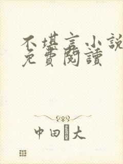 不堪言小说全文免费阅读