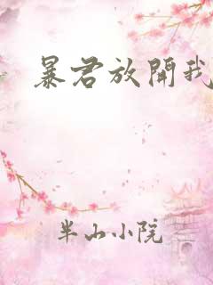 暴君放开我娘亲