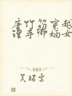 唐竹筠穿越成大理寺卿嫡女的小说