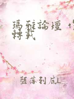 玛雅论坛 作品转载