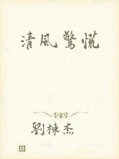 清风惊慌