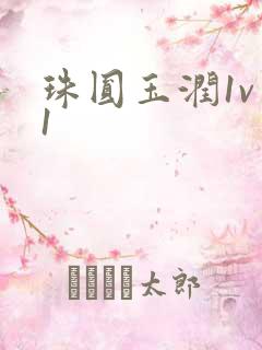 珠圆玉润1v 1