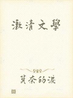 激清文学