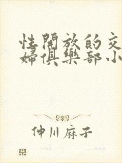 性开放的交换艳妇俱乐部小说