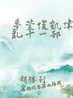 梦莹俊凯伟忠情乱十一部