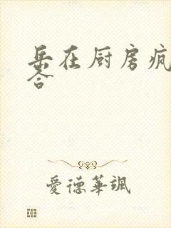 岳在厨房疯狂迎合